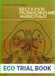 Бесполое размножение животных
