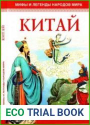 Мифы и легенды народов мира Китай