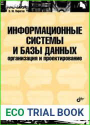 Информационные системы и базы данных организация и проектирование