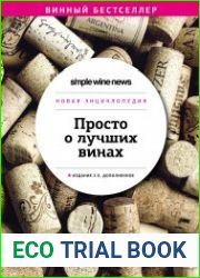Просто о лучших винах. Новая энциклопедия. Издание 2-е, дополненное