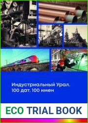 Индустриальный Урал. 100 дат. 100 имен