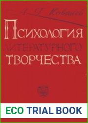 Психология литературного творчества