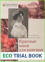 Красные маки для княгини. Материалы к биографии княгини Елены Петровны