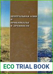 Центральная Азия и Прибайкалье в древности