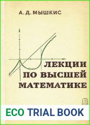 Лекции по высшей математике