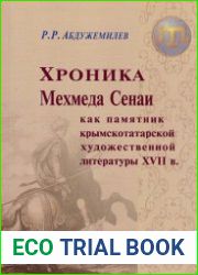 Хроника Мехмеда Сенаи как памятник крымско-татарской художественной литературы XVII в.