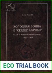 Холодная война в «сердце Африки». СССР и конголезский кризис, 1960-1964