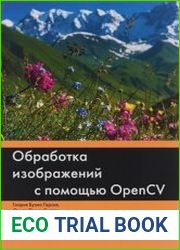 Обработка изображений с помощью OpenCV