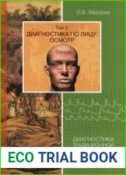 Диагностика традиционной китайской медицины. Том 3. Диагностика по лицу. Осмотр
