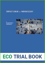 Прогулки по Мюнхену с Владимиром Шубиным