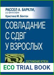 Совладание с СДВГ у взрослых достижение успеха на работе, дома и в отношениях