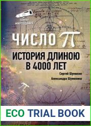 Число Пи. История длиною в 4000 лет