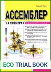 Ассемблер на примерах. Базовый курс. Серия «Просто о сложном»