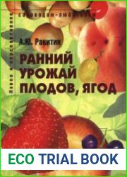 Ранний урожай плодов, ягод Пособие для садоводов-любителей