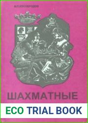 Шахматные комбинации