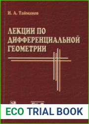 Лекции по дифференциальной геометрии