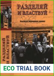 Разделяй и властвуй. Нацистская оккупационная политика