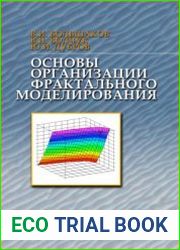 Основы организации фрактального моделирования