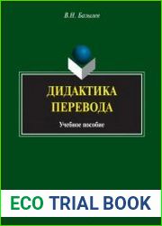 Дидактика перевода