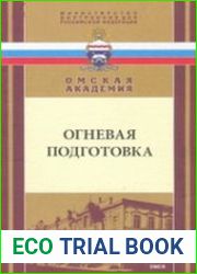 Огневая подготовка