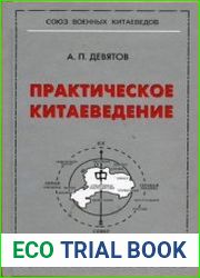 Практическое китаеведение Базовый учебник