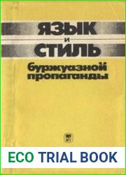 Язык и стиль буржуазной пропаганды