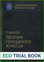 Теория праздного класcа