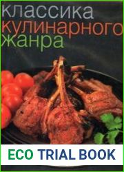 Классика кулинарного жанра