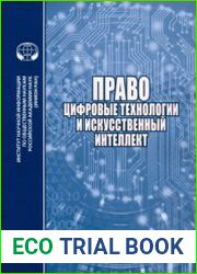 Право, цифровые технологии и искусственный интеллект