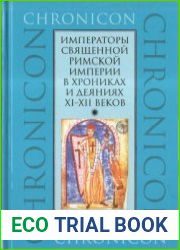 Императоры Священной Римской империи в хрониках и деяниях XI-XII веков