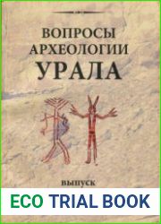 Вопросы археологии Урала. Выпуск 26