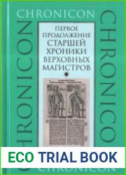 Первое продолжение Старшей хроники верховных магистров