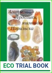 Агаты, сердолики, яшмоиды Норильска