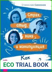 Страх, стыд, вина и манипуляция. Как справиться?