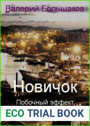 Новичок. Побочный эффект