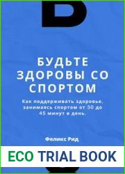 Будьте здоровы со спортом. Как поддерживать здоровье, занимаясь спортом от 30 до 45 минут в день
