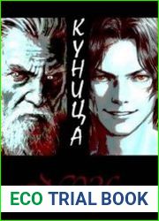 Куница. Том 1