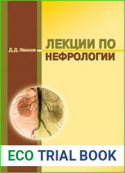 Лекции по нефрологии
