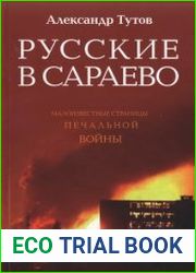 Русские в Сараево малоизвестные страницы печальной войны