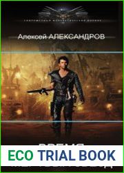Время Мертвых звезд. Цикл из 5 книг