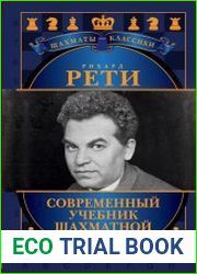 Рихард Рети. Современный учебник шахматной игры