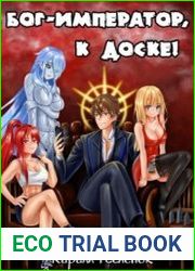 Бог-Император, к доске! Цикл из 7 книг