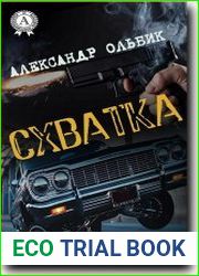 Схватка. Избранное