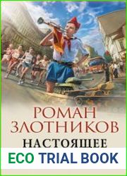 Настоящее прошлое. Цикл из 4 книг