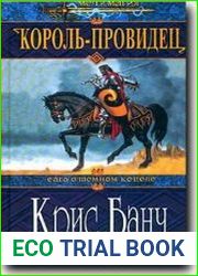 Король-Провидец. Трилогия