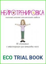 Нейротренировка. Сборник из 66 авторских нейроупражнений