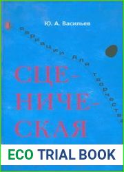 Сценическая речь