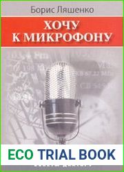 Хочу к микрофону. Профессиональные советы диктору
