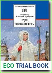 Таня. Жестокие игры