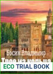 Трое из кольца. Цикл из 2 книг